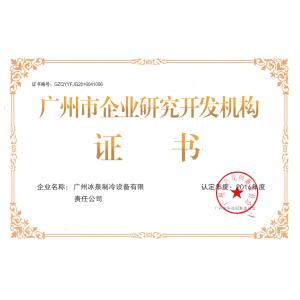 Guangzhou Icesource Refrigeration Equipment Co., LTD Certifications